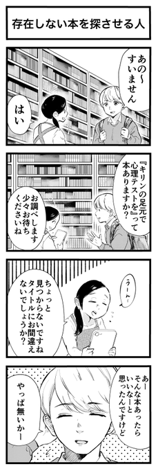 4コマ「存在しない本を探させる人」 
