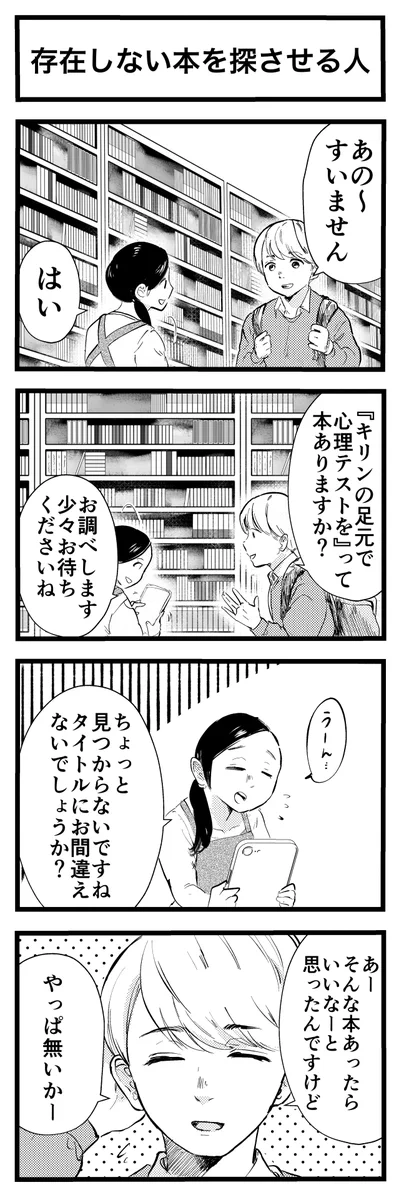 サイコパスが過ぎる！普通に迷惑な「存在しない本を探させる人」！