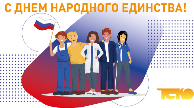 Поздравляем с Днём народного единства!🇷🇺

Желаем вам, прежде всего, крепкого здоровья, мира и взаимопонимания. Пусть работа приносит только положительный результат!

Мы всегда готовы прийти вам на помощь в решении задач автоматизации производств и техники

#деньнародногоединства