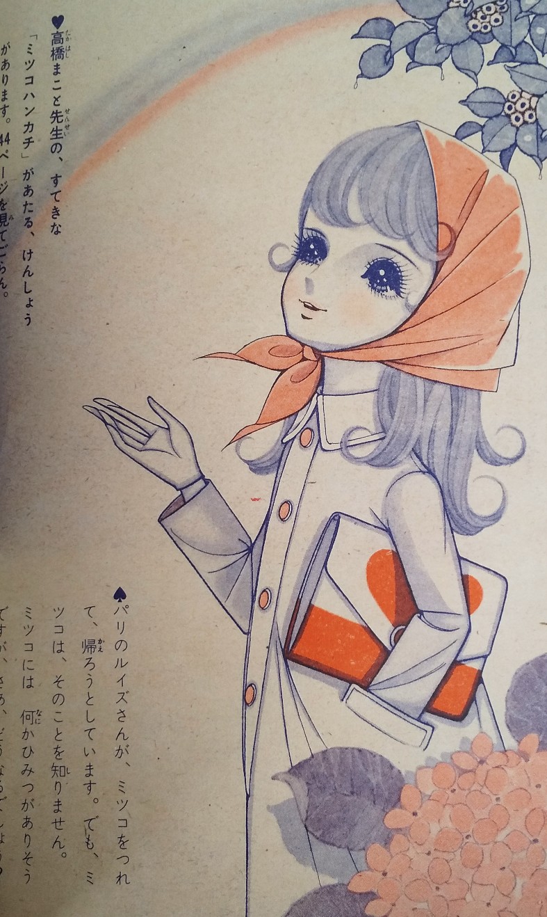 甲斐古堂 Kaifurudo 令和の現在でも 可愛いイラストで人気の高橋真琴先生 高橋真琴先生の珍しい 昭和37年の少女漫画 ミツコ です 扉絵のカラーイラストも素敵ですが コマ割された漫画も一つひとつ丁寧に描き込まれていて素敵ですね 単行本化