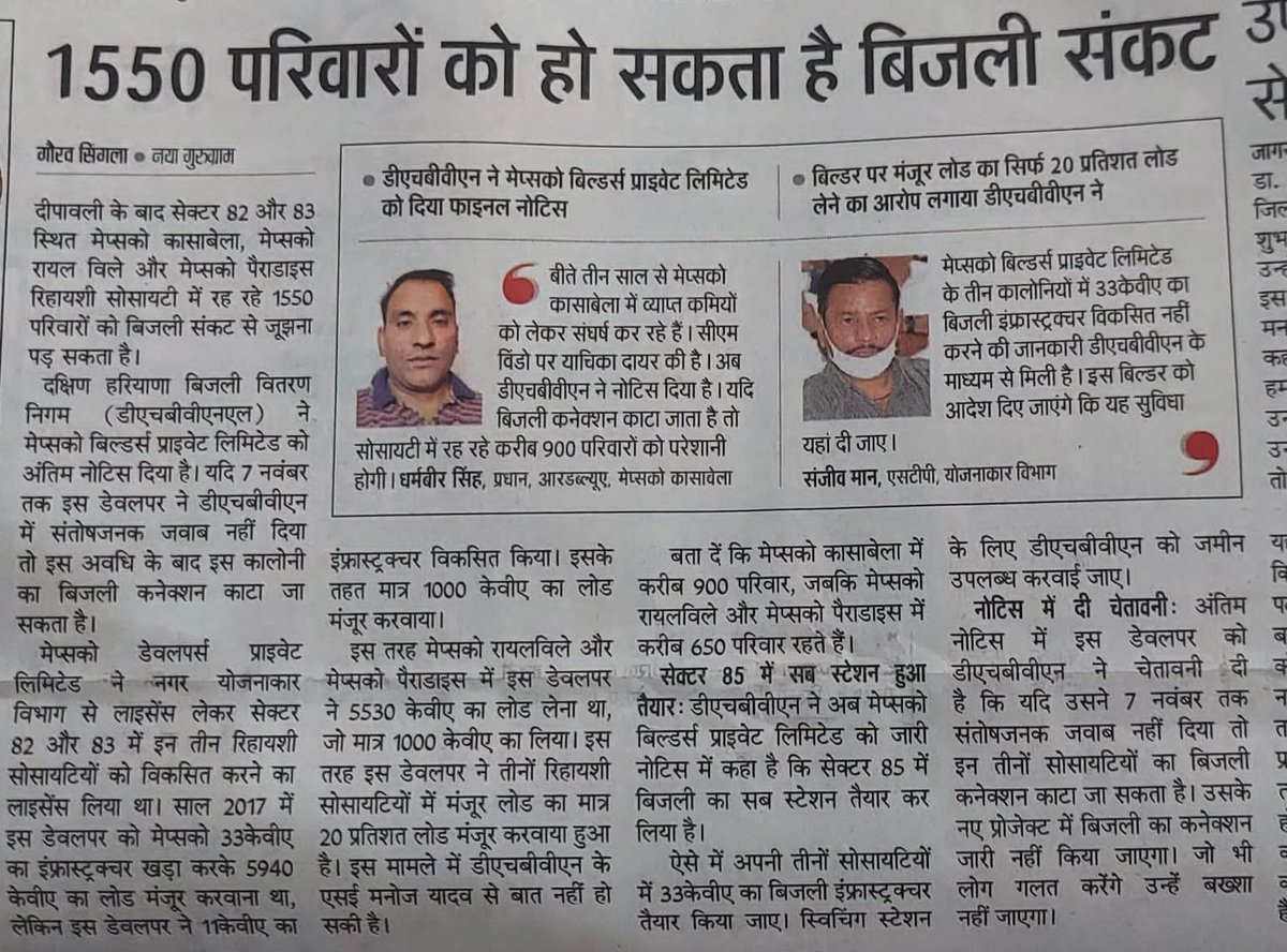 DEEPAKKAHUJA's tweet photo. #Gurgaon @DHBVN1912 @DHBVN6
के नोटिस के बाद 
@mapsko_cb_rwa @rwa_royaleville @Mapskoparadise1 के करीब 1550 परिवार दहशत में। इन परिवारों की क्या गलती? लाइसेंस शर्तों के उल्लंघन पर बिल्डर के खिलाफ करवानी चाहिए एफआईआर। @pcmeenaIAS @dtcphry @kMakrandIAS https://t.co/Ba4qaZRWnD