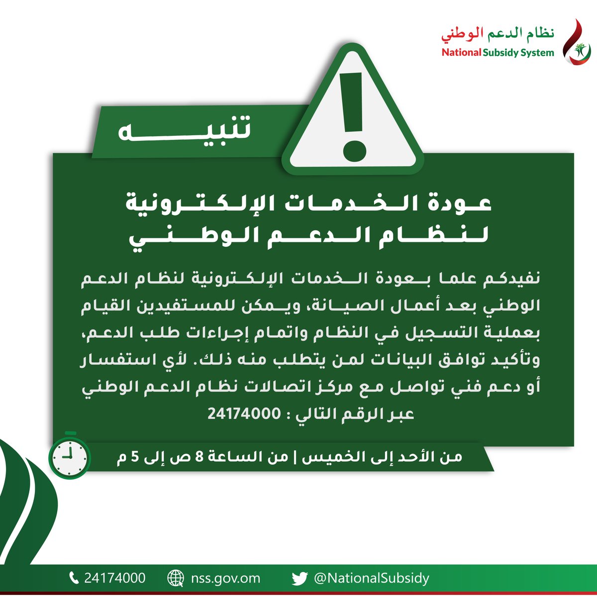 ⚠️عودة الخدمات الإلكترونية لنظام الدعم الوطني بعد أعمال الصيانة، ويمكن للمستفيدين القيام بعملية التسجيل واتمام إجراءات طلب الدعم وتأكيد توافق البيانات لمن يتطلب منه ذلك عبر: 
nss.gov.om 

#نظام_الدعم_الوطني