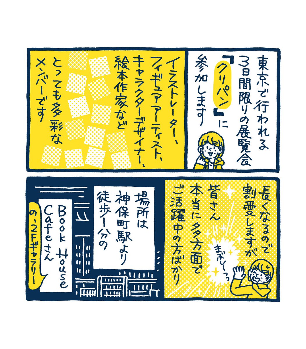 ╭━━━━━━━╮
本日よりスタート‼️
╰━V━━━━━╯
展覧会「クリパン」始まってます。イラスト、絵本、フィギュア、雑貨など十人十色のおもしろい空間になりました!神保町にお越しの際はぜひお立ち寄りいただけますと嬉しいです📖🌰🍞
#クリエイターズパン #クリパン2021