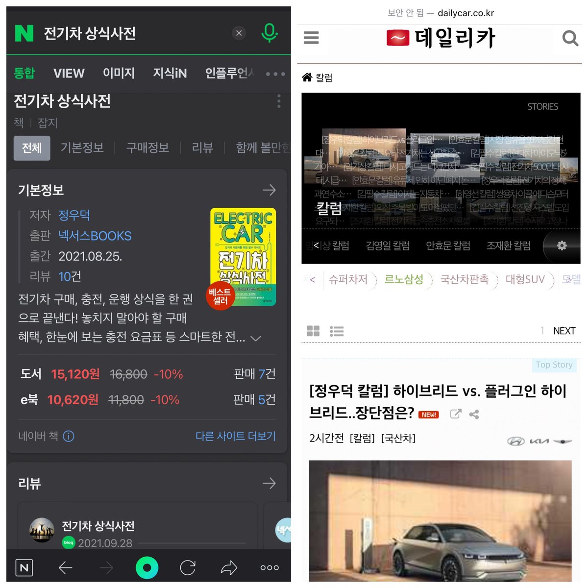 매불쇼 출연 이후 “전기차 상식사전” 책의 관심도가 높아져 네이버에서 베스트셀러 표시가 계속 유지되고 있군요(총 4주째, 2주 연속). 책 내용 중 일부를 기반으로 데일리카에서 컬럼 연재도 하고 있으니 재미있게 봐주세요.