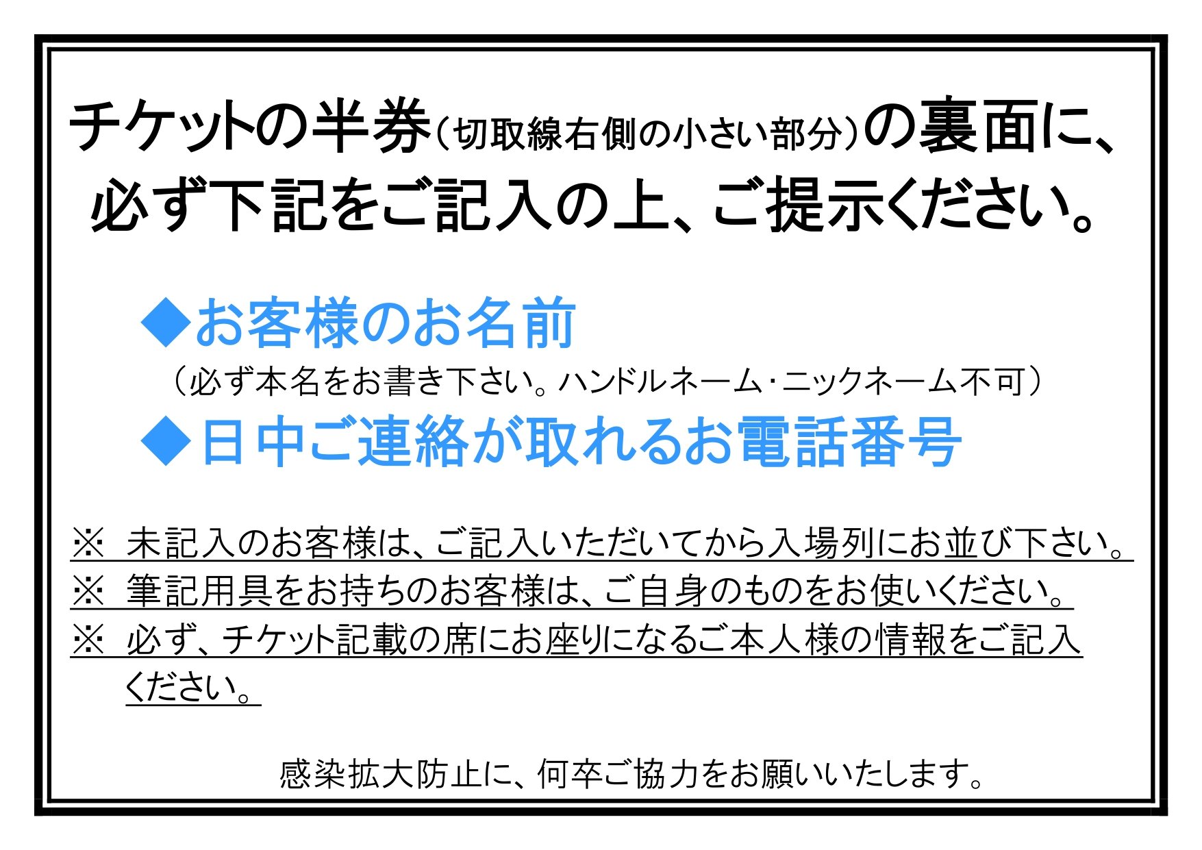 Genkl Produce お手元にチケットをお持ちのお客様へお願いがございます チケットの半券 切り取り線右側の小さい部分 の裏側に お名前と日中ご連絡が取れるお電話番号を事前にご記入ください スムーズなご入場 密を回避するため 皆さまのご協力を