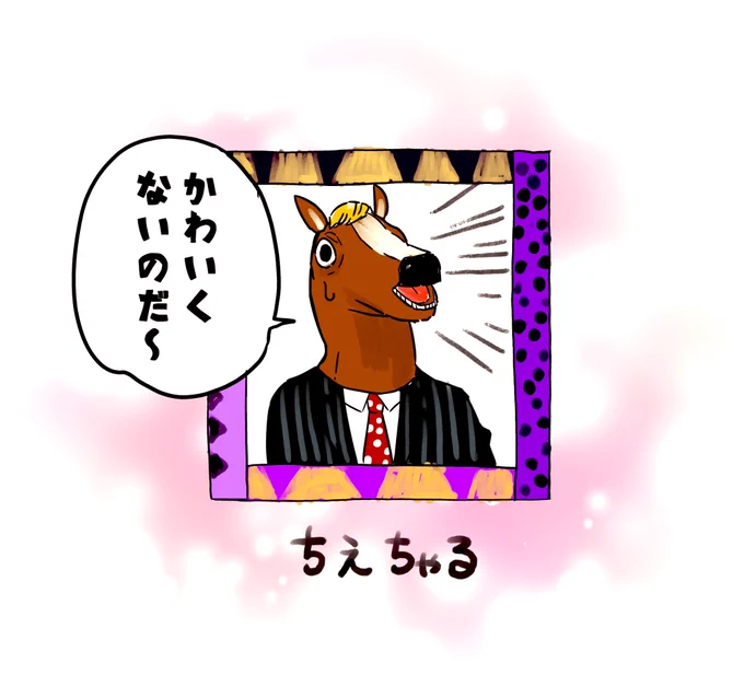 また他の場面も描こうと思いますが、ちえりちゃんだけ馬になってなくてかわいそう(?)だったので取り急ぎ描きました。怒らないで下さい。

#ブラックちえりからの招待状 
#ちぇり絵 