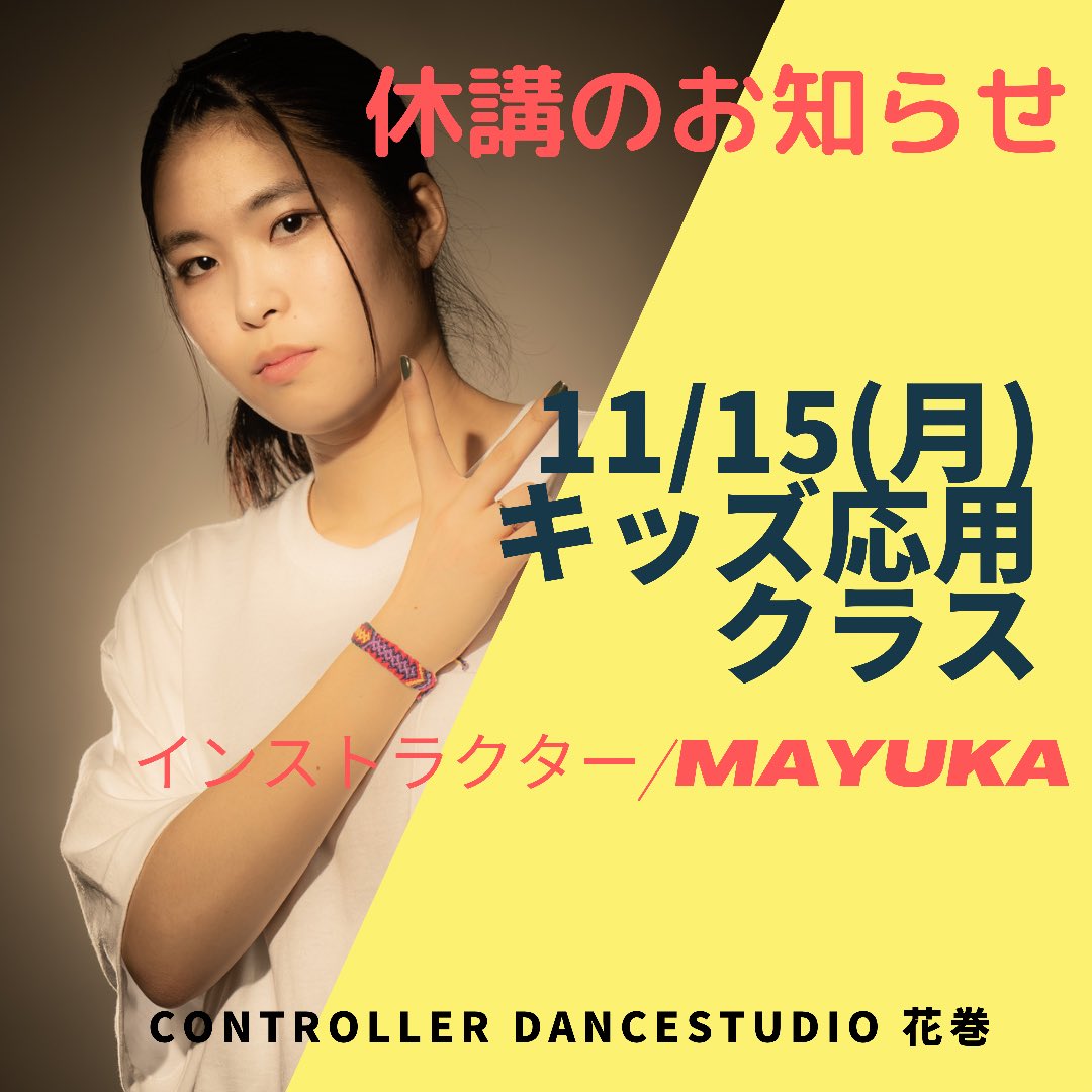 DanceController's tweet photo. [休講のお知らせ]
インストラクター MAYUKA 
11/15キッズ応用クラスは休講となります。なお、振替に関しましては後日お知らせいたします。宜しくお願いいたします。

#controllerdancestudio 
#controllerdancecompany https://t.co/52UMGeO2aV