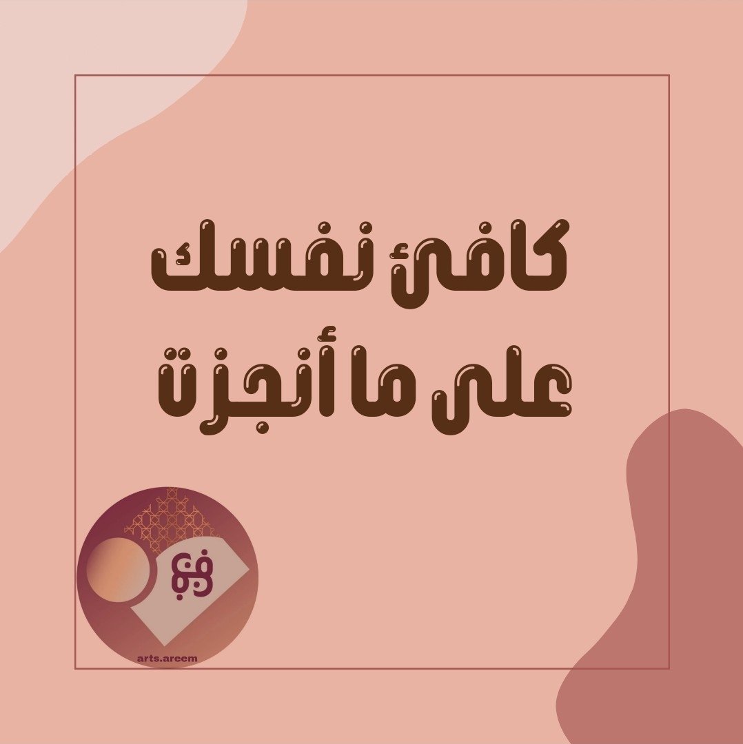 ryomh47's tweet photo. كافئ نفسك على ما أنجزت ثم كافئ قلبك الذي تحمل جميع تلك الأحداث 😌😍🌹 #اقتباسات https://t.co/rvj5jHH93k
