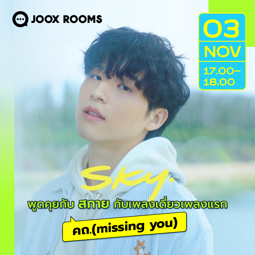 วันนี้มาคุยกันสดๆ กับ 'สกาย' ถึงเพลงเดี่ยวเพลงแรก คถ. (missing you) 💚​ พบกันวันนี้ 17.00 - 18.00 ที่ #JOOXROOMS ​ ที่เดียว! 😍​ 👉🏻 คลิก jooxrooms.onelink.me/mlWI/314bde64​ ​ #มาROOMSกันที่JOOX​ #JOOXROOMxSKY