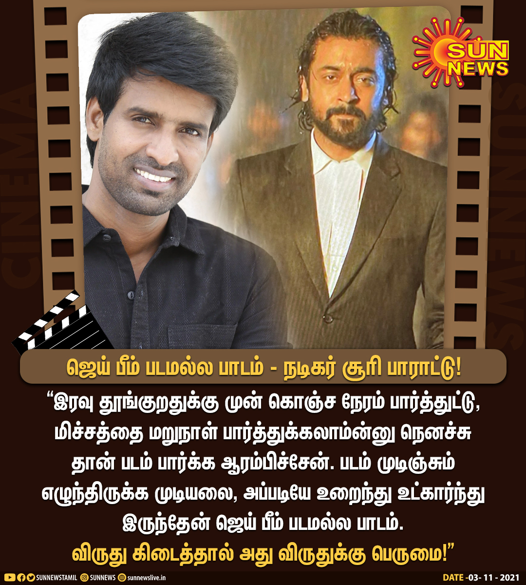 sunnewstamil's tweet photo. #CINEMAUPDATE | ஜெய் பீம் படமல்ல பாடம்...விருது கிடைத்தால் அது விருதுக்கு பெருமை - நடிகர் சூரி புகழாரம்!

#SunNews | #JaiBhim | #Suriya | #Soori | @Suriya_offl | @sooriofficial https://t.co/CTaooME5W8
