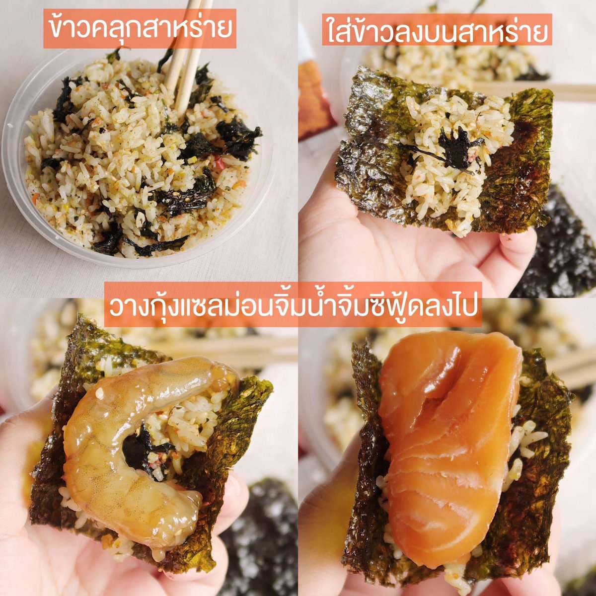 วิธีการทานกุ้งดอง / แซลมอนดองแบบสุดฟิน 
1. นำข้าวญี่ปุ่นคลุกกับสาหร่าย
2. ใส่ข้าวลงบนสาหร่าย
3. วางกุ้งหรือแซลมอนดองลงไป
4. ราดด้วยน้ำจิ้มซีฟู้ดแซ่บๆสูตรพิเศษของออนนี่
เพราะเราอยากให้ทุกคนกินของอร่อย
เราเลยแถมเซ็ตข้าว+สาหร่ายให้ฟรี
เมื่อสั่งกุ้งดองหรือแซลมอนทุกกล่อง !!
