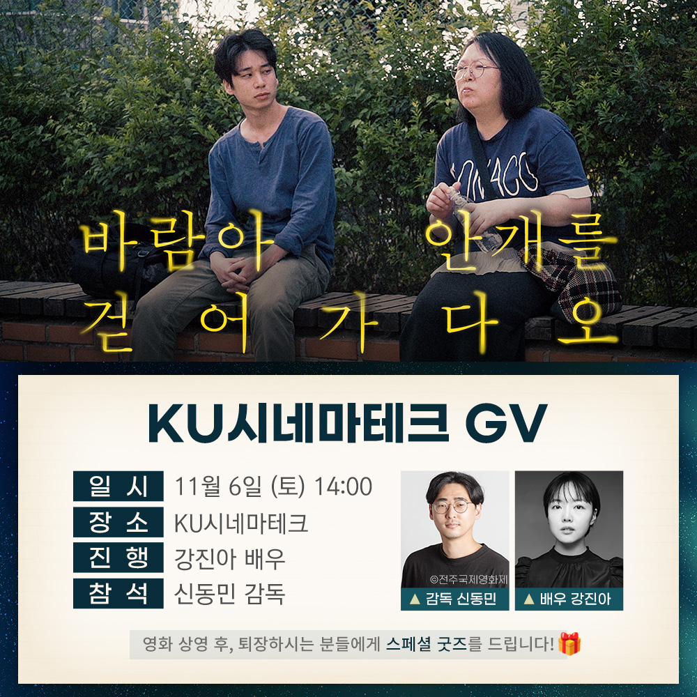 📢참석자 변경 안내 신동민 감독 X 강진아 배우와 함께하는 <바람아 안개를 걷어가다오> KU씨네 GV 지금 바로 예매하세요! 📍 GV 후 퇴장하시는...