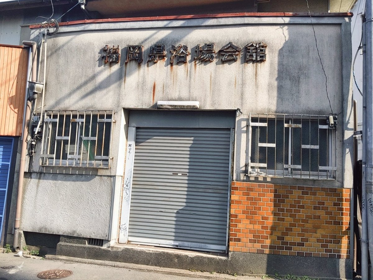 MinHisako's tweet photo. 福岡市に戻って来た20年程前からずっと気になっている建物。使われている様子はないのにずっとある。福岡市西中洲。那珂川を渡れば中洲。
#retromode #浴場会館 https://t.co/brhGQJwgWt