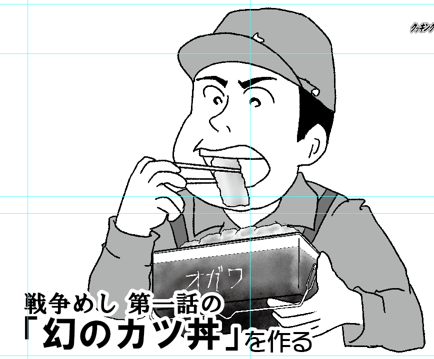 まず、はじめに飯盒の種類から
小川分隊長の飯盒は漫画的デフォルメで省略されており、「釣手がないけど、旧式にしては四角い」という飯盒になっている。
今回は新式飯盒として、脳内ではこういうイメージになっている。