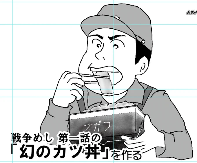まず、はじめに飯盒の種類から
小川分隊長の飯盒は漫画的デフォルメで省略されており、「釣手がないけど、旧式にしては四角い」という飯盒になっている。
今回は新式飯盒として、脳内ではこういうイメージになっている。 