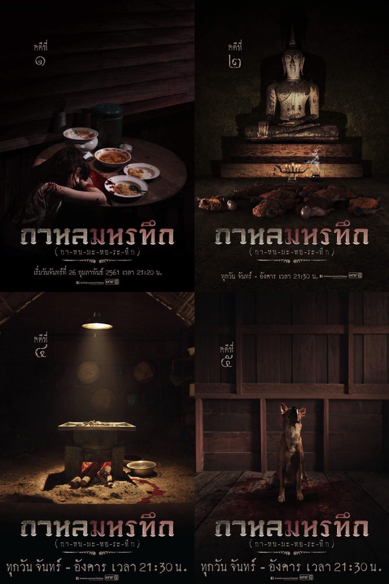 จะมีละครไทยเรื่องไหนปล่อยโปสเตอร์ใหม่ออกมาทุกคดีแบบกาหลมหรทึกอีกบ้าง แล้วภาพ แสง ความหมายสื่อถึงรูปคดีหมด สุดยอดชอบมาก