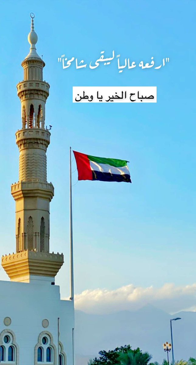 dibbaSniper's tweet photo. ،
،
،
"صباح الخير يا وطن"
#يوم_العلم https://t.co/xyUhfqPLCg