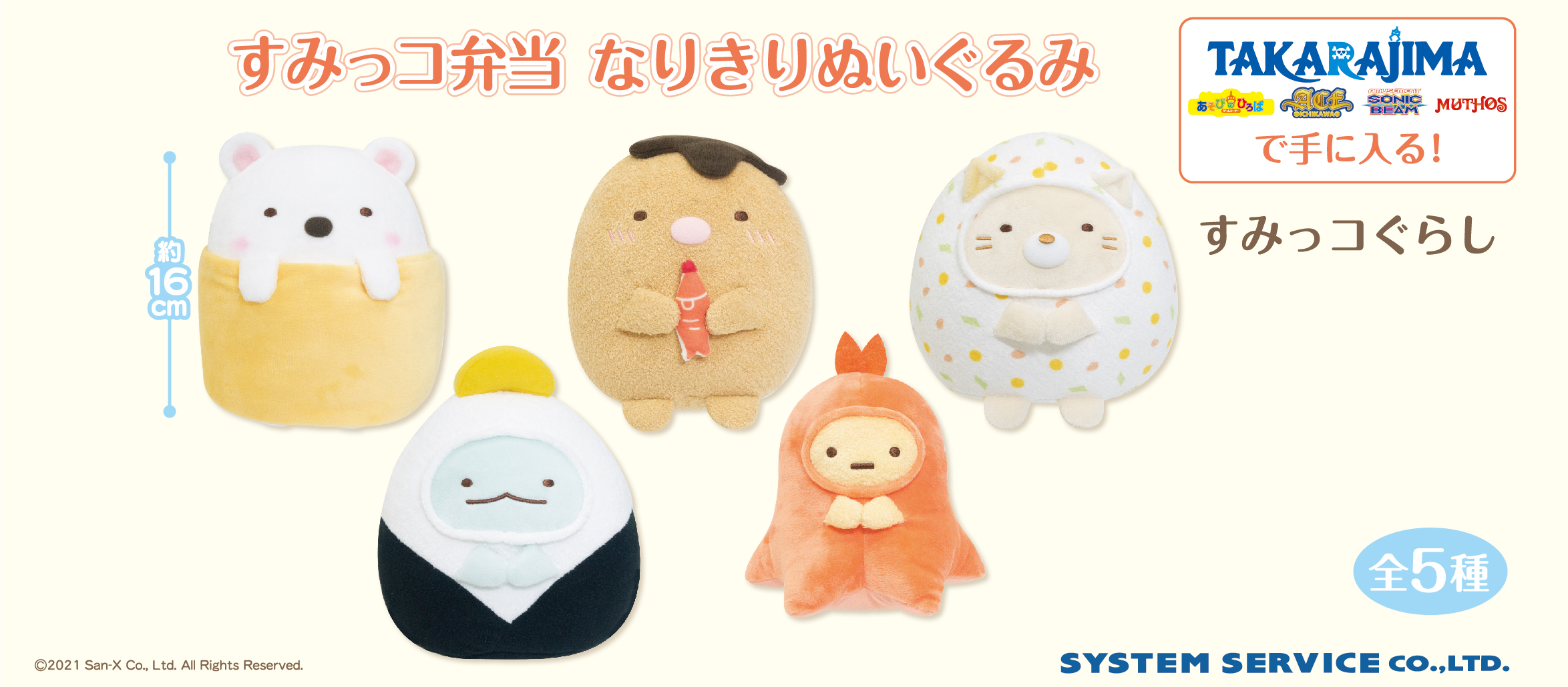 すみっコ弁当 なりきりぬいぐるみ 全５種 セット 宝島 グループ 限定