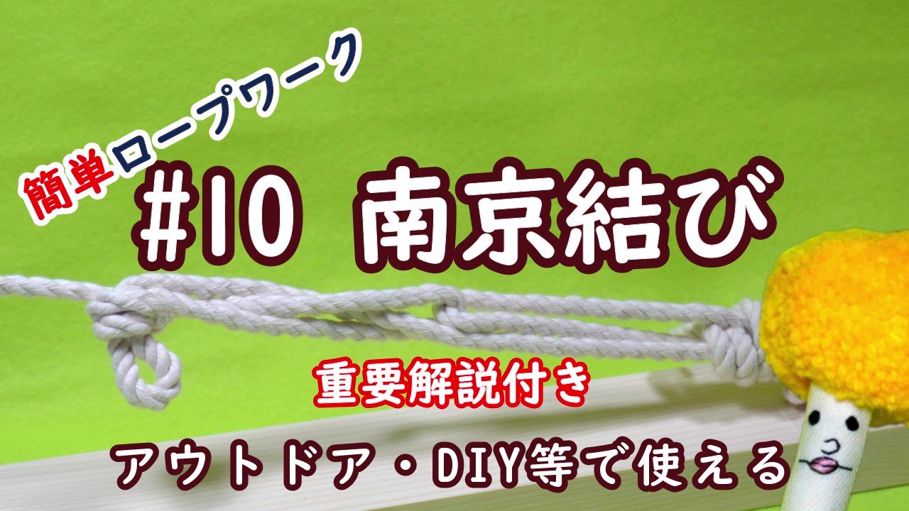Volen トラックなどの荷物を固く締め付ける時に使われる南京結び 覚えると簡単に使えます ただ 結び方に注意点もあるので充分気をつけて活用しましょう その点も動画で解説しています 簡単 ロープワーク 南京結び 万力結び アウトドア Diy