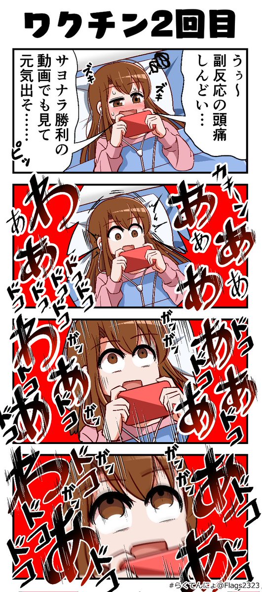 ワクチン2回目
……普段はあんなに耳障りがいいのに
#らくてんにょ 
