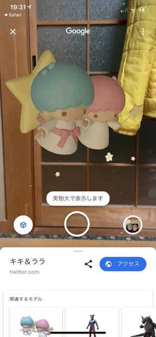 キキララの3Dモデル呼び出した時の「実物大で表示します」ボタン凄くドキドキするよね… 