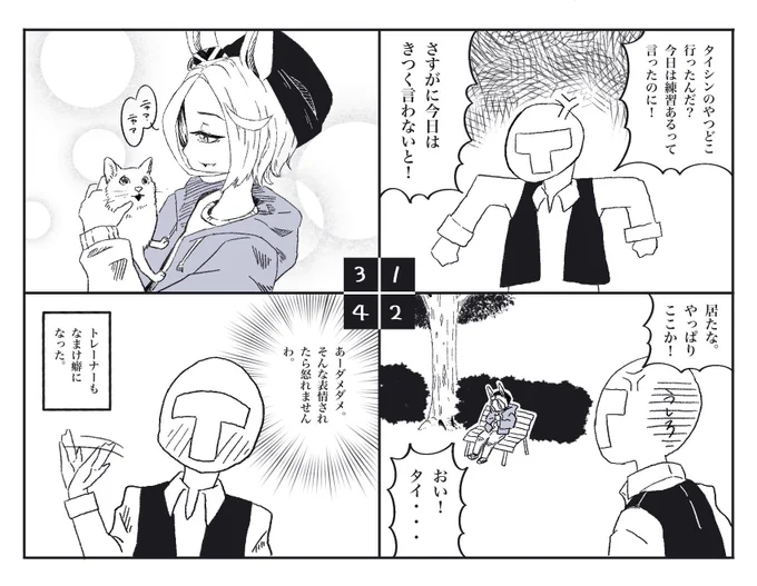 タイシンと安らぎの時間のイベント。
やる気下がって、
なまけ癖も付くこともあるけど、
タイシンがめっちゃ可愛いから
許しちゃう。

#ウマ娘 #漫画 #4コマ #ナリタタイシン 