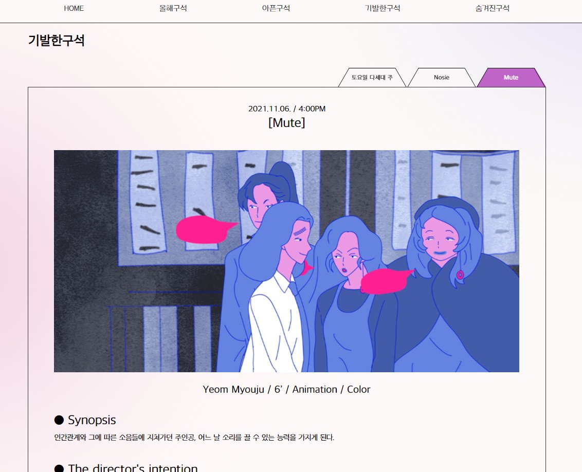 지아트에서 주최하는 제4회 컴플렉스 영화제의 기발한구석 섹션에 뮤트가 상영됩니다! 뮤트는 11월 6일 4시에 상영되며 자세한 사항/예매등은 홈페이지를 참고해주세요:) dntjs0316.dothome.co.kr/cff/html/ffweb… 
국내 영화제 단독상영은 처음이에요 잘부탁드립니다🥳☺️☺️