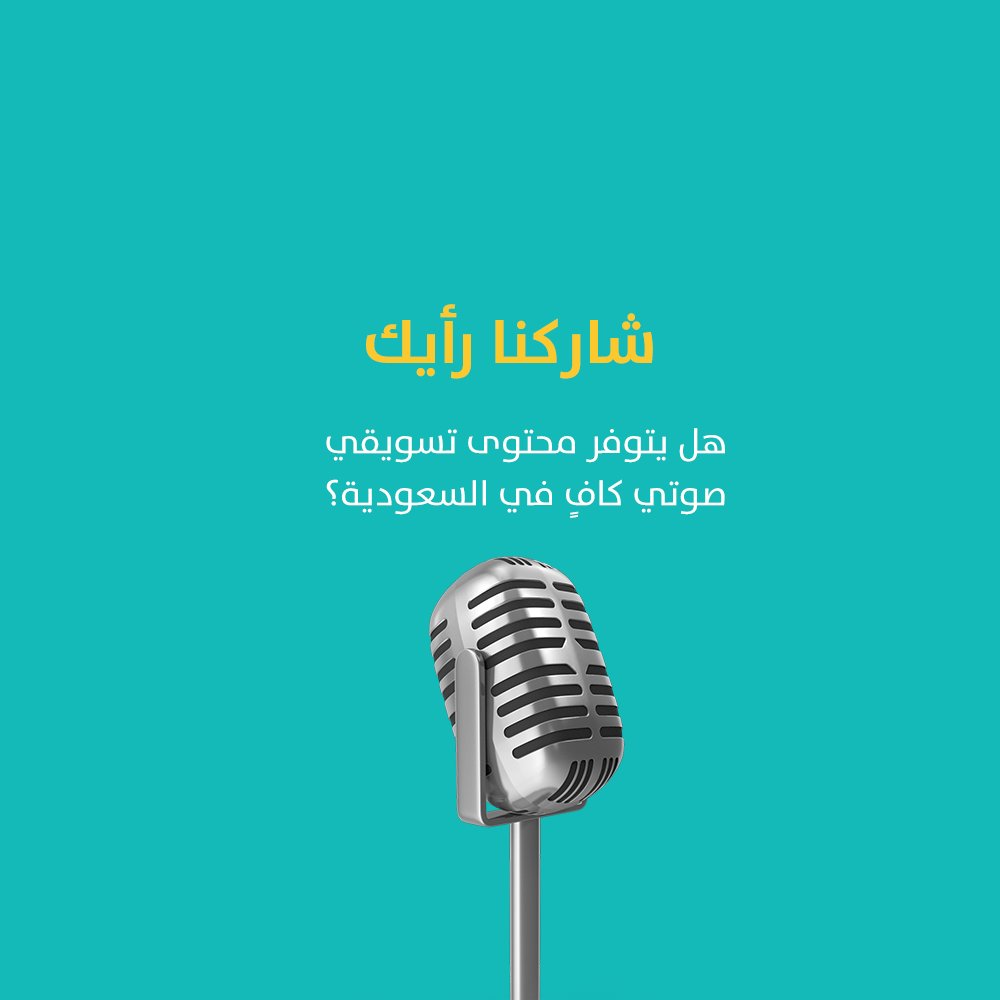 في ظل ثورة #الصورة و #الفيديو يبدو أن المحتوى الصوتي لن يختفي إنما صار يأتي بصيغ مختلفة،
وعلى المهتمين ب #التجارة_الإلكترونية و #المسوقين ألا يغفلوا هذا النوع من #المحتوى.
شاركنا رأيك،
هل يتوفر محتوى صوتي #تسويقي كافٍ في السعودية؟
.
.
.
للتواصل واتساب على الرقم 00971552489390