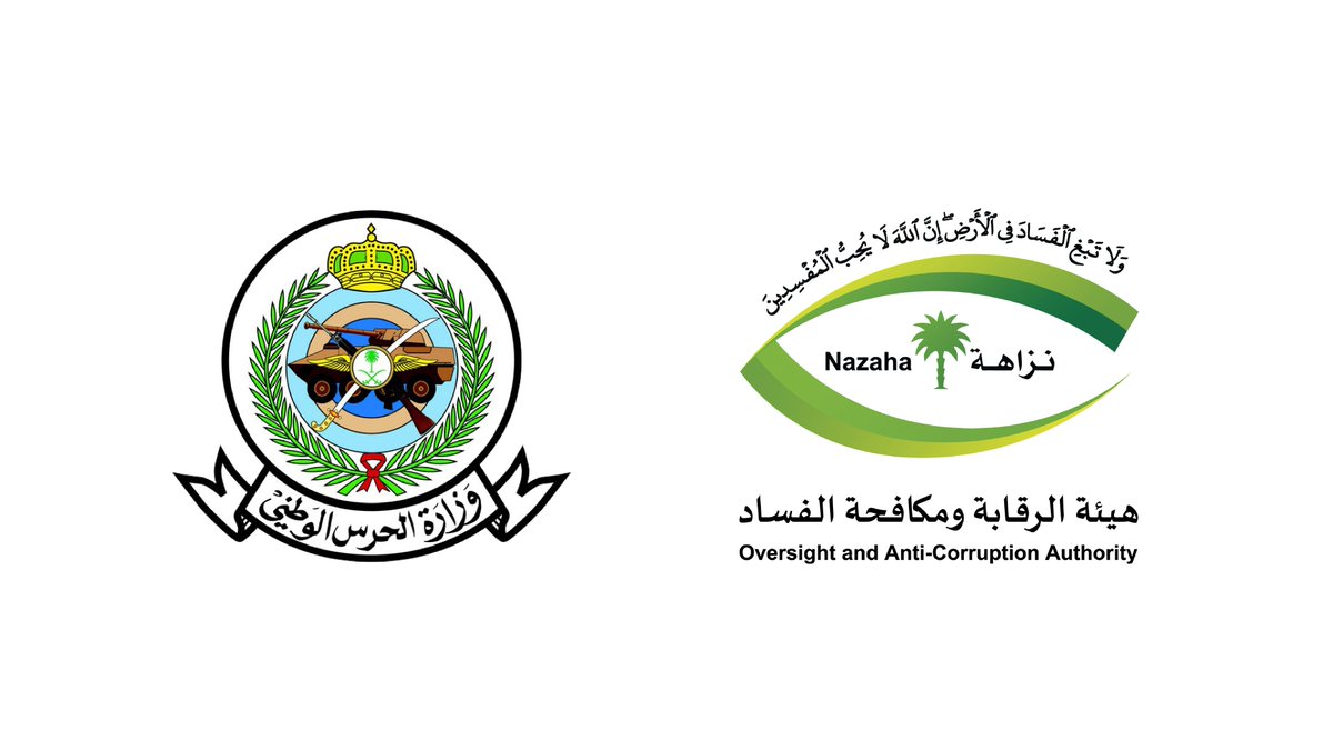 nazaha_gov_sa's tweet photo. ضمن برنامج #وطننا_أمانة نظمت #هيئة_الرقابة_ومكافحة_الفساد بالتعاون مع #وزارة_الحرس_الوطني ورشة عمل بعنوان "تحليل وتقييم المخاطر في الإجراءات المالية والإدارية" اليوم الأربعاء 28\3\1443هـ، والتي تهدف إلى رفع مستوى الوعي بالمخاطر في الإجراءات المالية والإدارية. https://t.co/RgdMCRl1ln