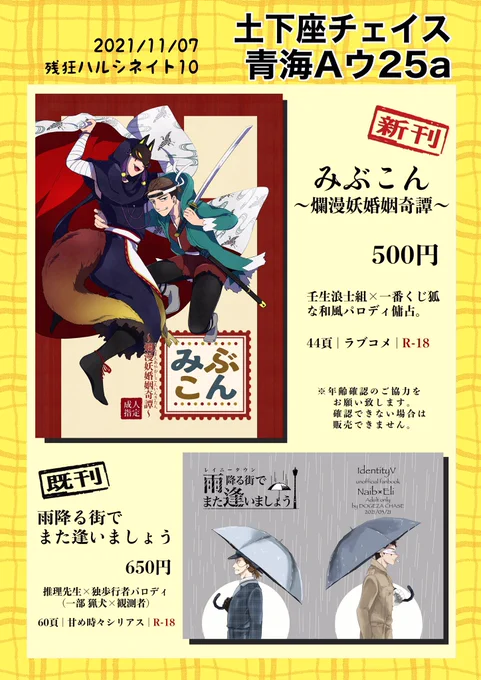 残ハル10 お品書き ウ25a
⚠️年齢確認・感染防止策(トレーでの金銭受渡、見本閲覧前の消毒等)にご協力ください。
⚠️開場直後の万札などでのご購入はお控え下さい(おつりないよぉ😭)
⚠️後日通販時は手数料の関係で価格が変わりますすみません😭
⚠️無配(新刊に付きます後日談)は数に限りがあります。 