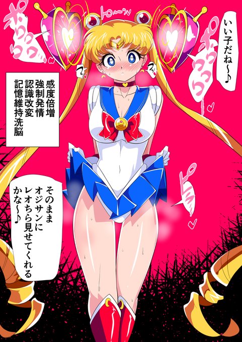 感度倍増 強制発情 認識改変 記憶維持洗脳セーラームーン 