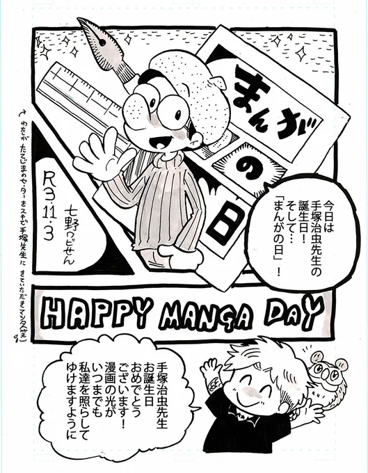 11月3日は心から尊敬する手塚治虫先生の誕生日、そして「まんがの日」をお祝いします!漫画はどんな時もずっと私の人生を希望の光で照らしてくれました。これからも、ずっと!そんな未来を願って!#手塚治虫#まんがの日 