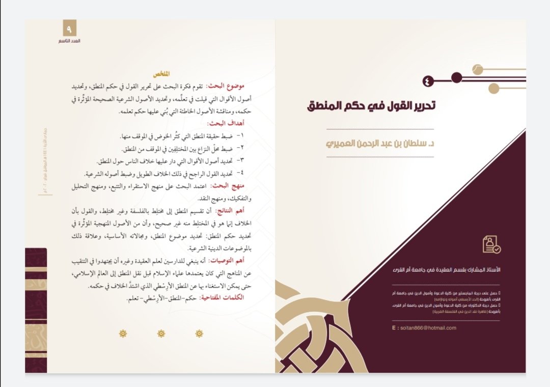 sattamjournal's tweet photo. العدد العاشر

تحرير القول في حكم المنطق

الباحث: د . سلطان بن عبد الرحمن العميري
https://t.co/AYB8wCCM9x https://t.co/DQSKxSbL6U