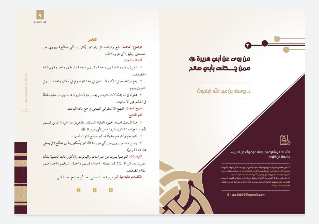 sattamjournal's tweet photo. العدد العاشر

من روى عن أبي هريرة  ممن يكنى بأبي صالح

الباحث: د. يوسف بن عبد الله الباحوث
https://t.co/t1tx7JZVa6 https://t.co/DZxR74ynEl
