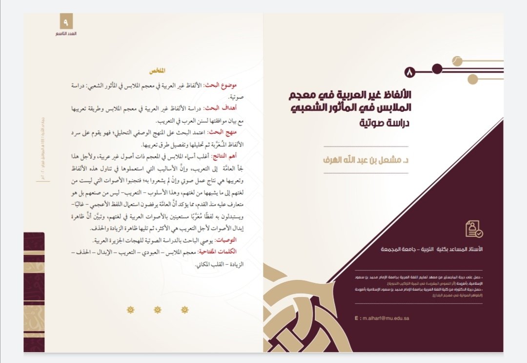 sattamjournal's tweet photo. العدد العاشر

الألفاظ غير العربية في معجم الملابس في المأثور الشعبي: دراسة صوتية

الباحث: د . مشعل بن عبد الله الهرف
https://t.co/QDRKeju8oe https://t.co/4g11btmzbe