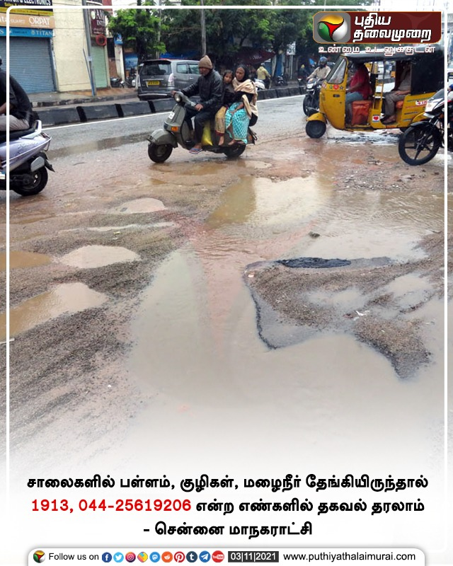 PttvNewsX's tweet photo. சாலைகளில் பள்ளம் இருந்தால் 
1913, 044-25619206 என்ற எண்களில் தகவல் தரலாம் 

- சென்னை மாநகராட்சி

இன்றைய லைவ் அப்டேட்ஸ்>https://t.co/Z9LCvbgoZb 

#ChennaiCorporation | #Chennai | #Roadsafety https://t.co/pFrUVvJpZs