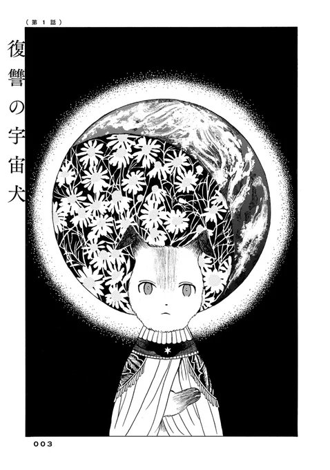 65年前の11月3日は、
犬が初めて宇宙へ旅立った日🐶🚀

「ライカの星」
(1/5) 