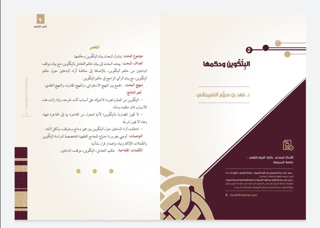 sattamjournal's tweet photo. العدد العاشر

البتكوين وحكمها

الباحث: د . فهد بن سريع النغيمشي
https://t.co/o70cLTjpAZ https://t.co/uvkdZbtuNy