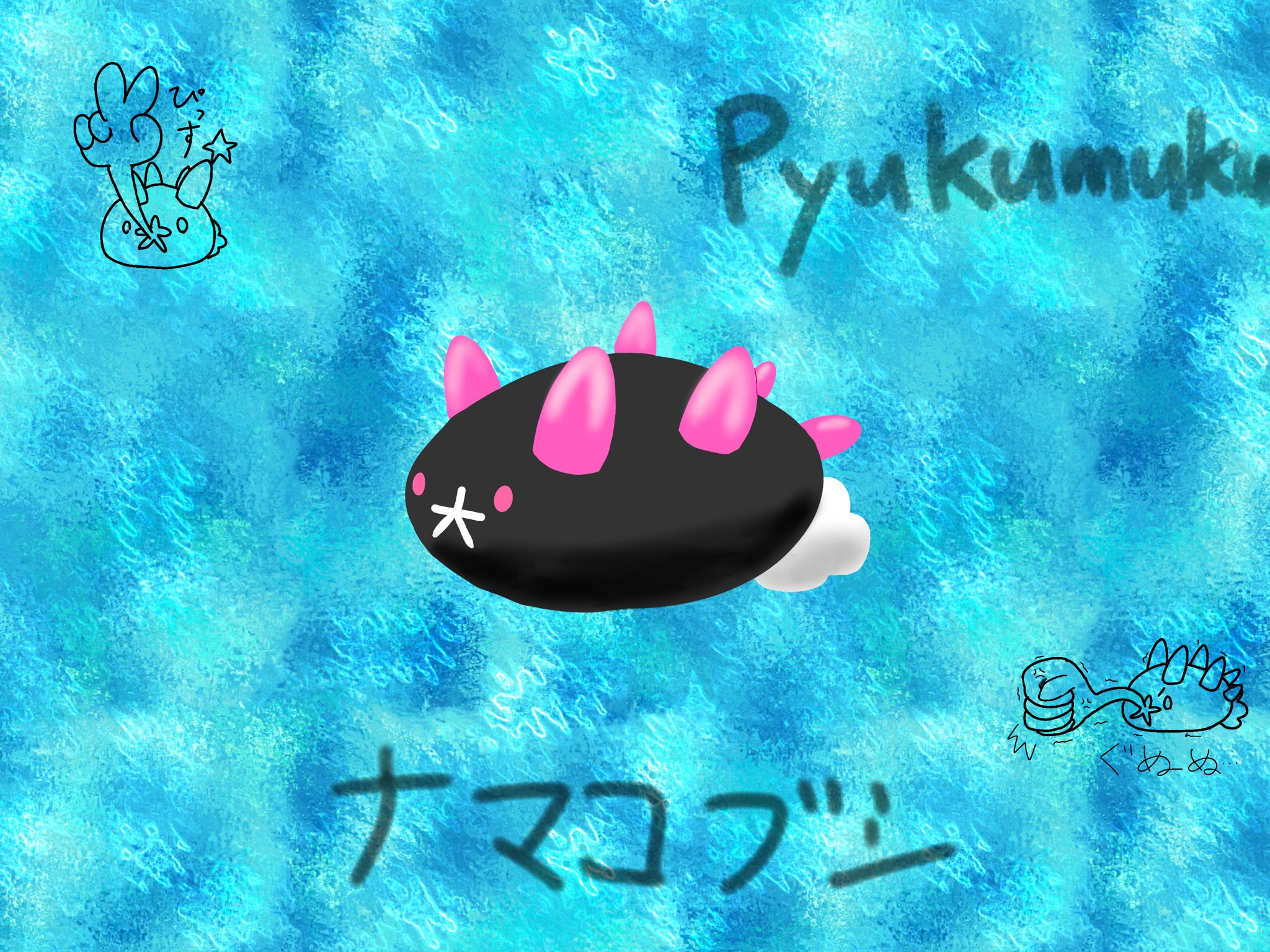日常旅 灯光 あかひか のポケモンたちと旅をしよう らくがきでナマコブシを描きました 海底 で暮らしているがたまに海岸 にいることもあるみたい もちもち仲間の一匹であり小さくてかわいい 拳でドンといったりピース したりするが小さく見え
