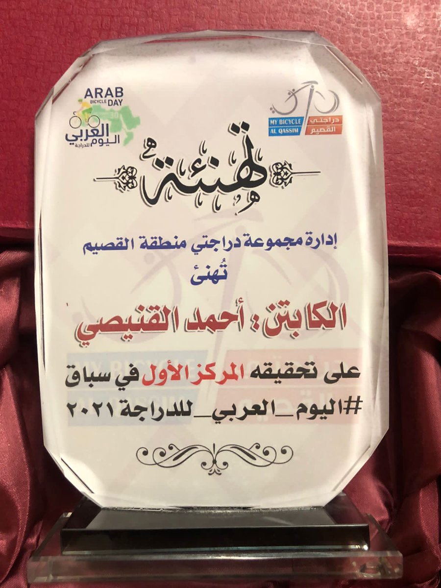 ibshfo2's tweet photo. احتفل فريق #دراجتيالمذنب بابطاله الحاصلين على المركز الأول الكابتن أحمد القنيصي @AGonaisy و المركز الثالث الكابتن بدر الشتوي  في بطولة #الإتحاد السعودي للدراجات السابعة للهواة.
كما كرم الكابتن خالد المنصور  قائد دراجتي القصيم الأبطال بهذه المناسبة
#دراجتي_صحتي https://t.co/dIGBLNLirq