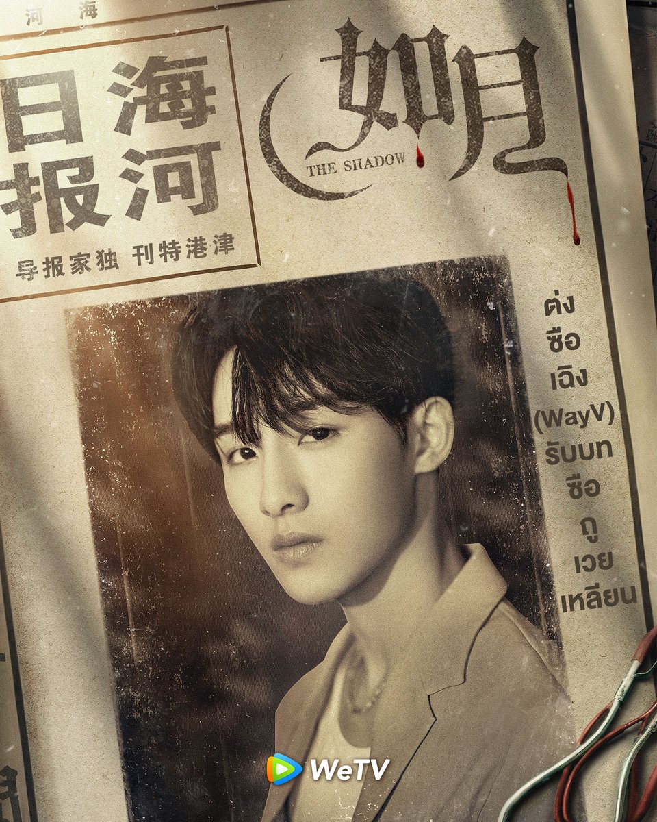 ห้ามพลาดเรื่องราวสุดเเฟนตาซีแสนโรเเมนติกเด็ดขาด ปักหมุดรอซีรีส์ "The Shadow" นำแสดงโดย #เกาเหว่ยกวง, #โอวหยางน่าน่า, #ต่งซือเฉิง จาก #WayV, #หวงเมิ่งอิ๋ง, #เหรินซื่อหาว และ #ทังจิงเหม่ย รอรับชมกันพร้อมกันได้เลยที่ WeTV เท่านั้น!

#WeTVth
#WeTVซีรีส์จีน 
#TheShadow #如月