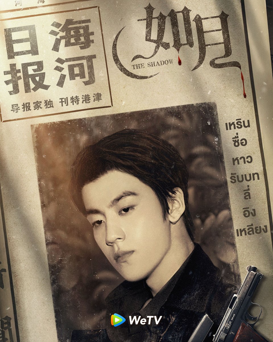 ใครอยากดู #TheShadow รอได้เลยที่ WeTV น้าาา 💕