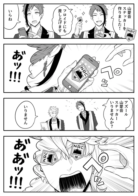 フロイドとアズールの私物に自作山愛会ステッカーを貼ってくるジェイド厄介リーチの漫画 