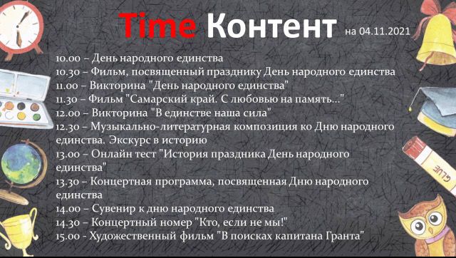 Приглашаем ребят в День народного единства на городскую онлайн-смену «Самарские каникулы» vk.com/club208107161 на портале городского проекта «Самарское детство» в социальной сети «ВКонтакте» vk.com/club195646417