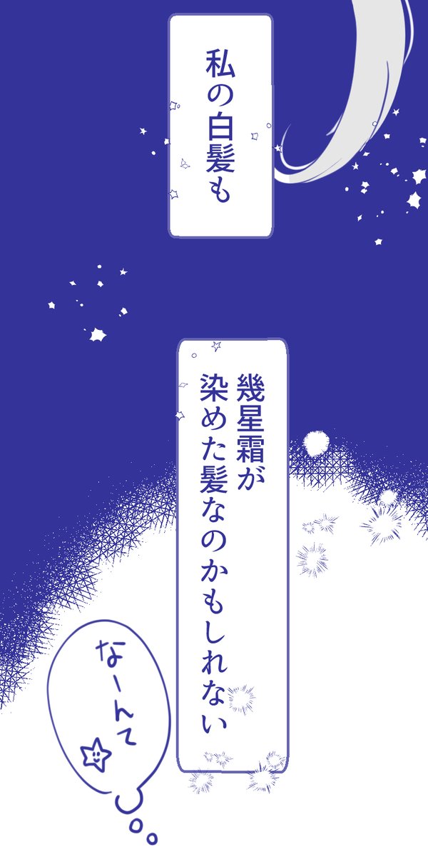 #コルクラボマンガ専科  の課題!

星の光で髪を染める話☄️ (3/5)

#漫画が読めるハッシュタグ  #まんがの日 