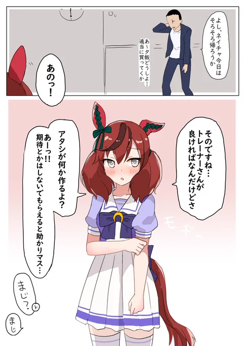 夕飯とネイチャ
#ウマ娘 