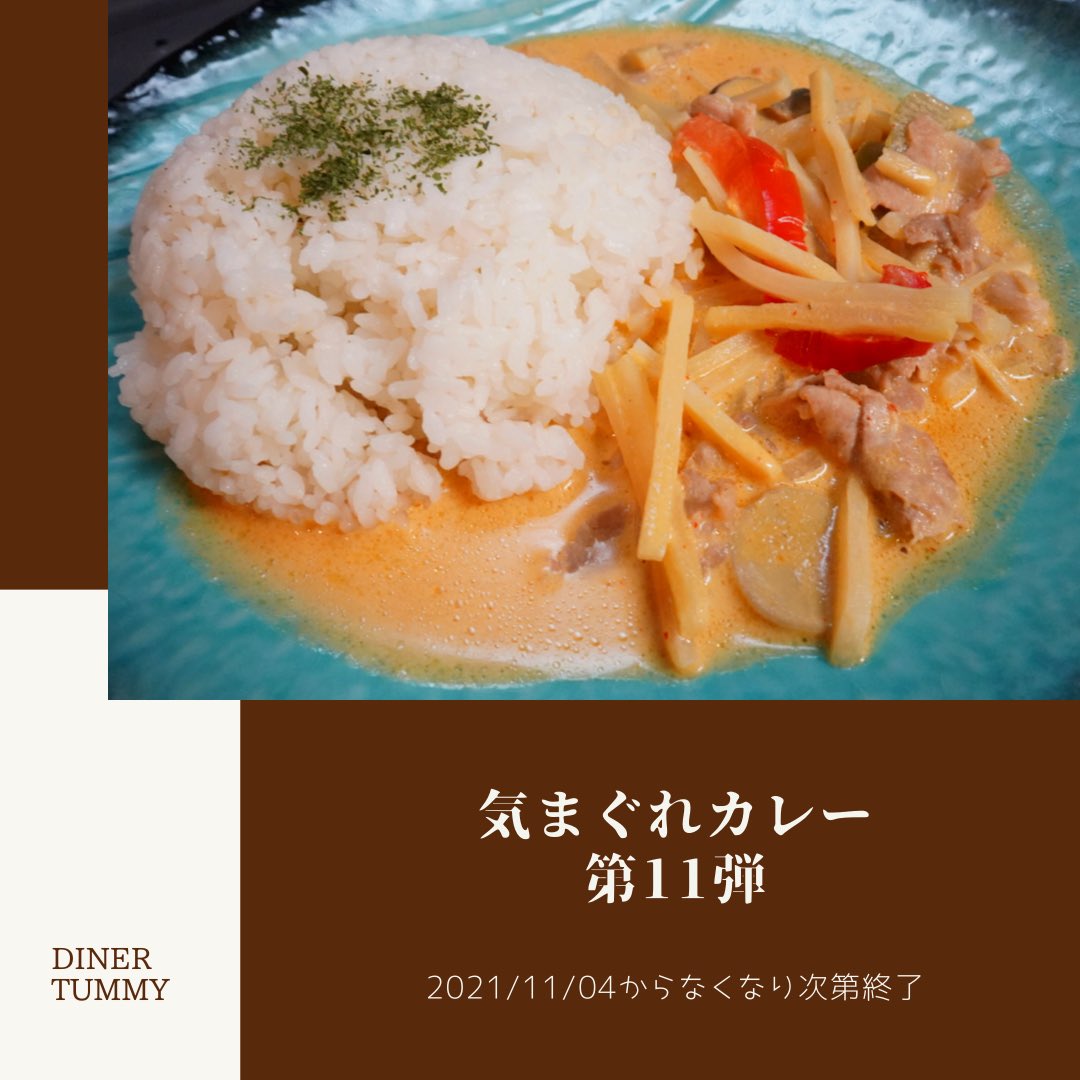 Diner_Tummy's tweet photo. 明日から気まぐれカレー第11弾
スタートします🔥🔥
今回は【���レンジカレー】です😆
バージョンアップして再登場！！！
無くなり次第終了なので終了する前に、是非ご賞味くださいね〜〜😆💕 https://t.co/vdUIFhWtQs