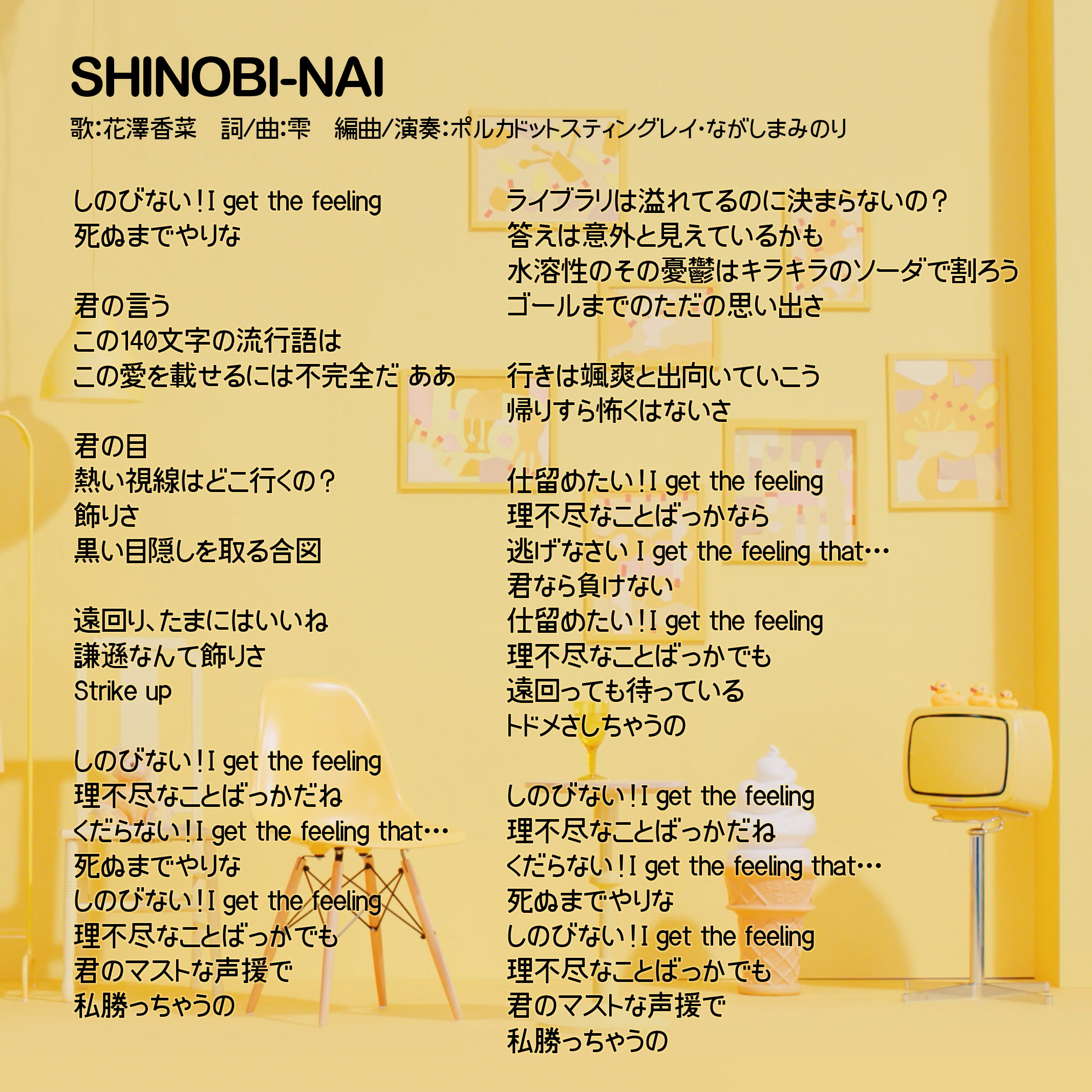 雫 On Twitter 花澤香菜 Shinobi Nai 歌詞カードを作りました みんな覚えて歌ってね 曲を聴く Https T Co Houkp3xwol Mv観る Https T Co Huwnsraoq5 ハッシュタグは ポル香菜 Https T Co Mswsi13iwu Twitter