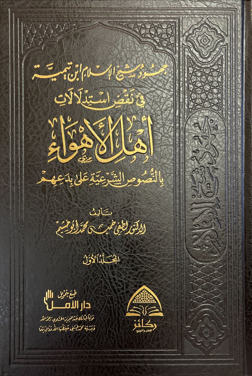 sakrantamem's tweet photo. جُهدٌ مبارك قام بجمعه وتتبُّعه الدكتور لطفي وفقه الله؛ مع ما أضافه وزاده من نقائض ردَّ بها استدلالاتهم وأهوائهم… سِفْرٌ مهم يضاف إلى قائمة الأسفار التي بيَّنت وتتبَّعت دور شيخ الإسلام ابن تيمية في قمع البدعة والرَّد على أهل الأهواء المُضلة. https://t.co/qGv2buBBzw