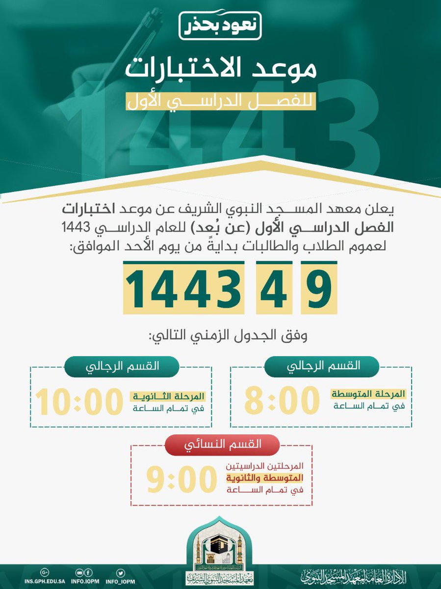 info_iopm's tweet photo. يعلن #معهد_المسجد_النبوي 
عن موعد اختبارات الفصل الدراسي الأول للطلاب والطالبات . https://t.co/vsKj4bYID7